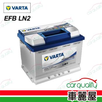 【華達】電瓶 EFB 啟停 LN2 送安裝(車麗屋)