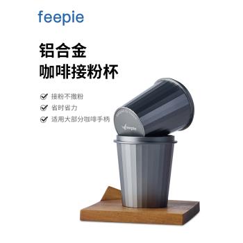 feepie啡派咖啡粉接粉器51/53/58mm接粉杯落粉器鉑富百勝圖咖啡機