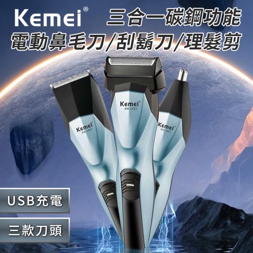 【KEMEI】USB充電式三合一功能碳鋼電動理髮器/電鬍刀/鼻毛刀(刮鬍刀/鼻毛器/剪髮器)(E1427)