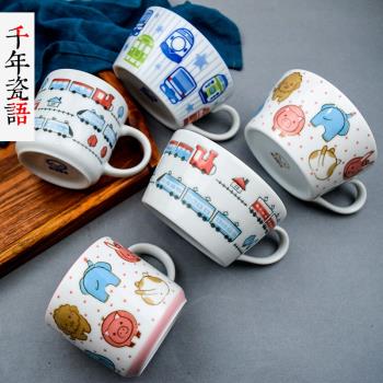 日本進口兒童馬克杯家用可愛杯子手工陶瓷卡通喝水早餐杯牛奶杯