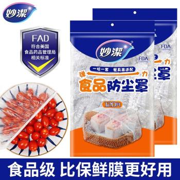 妙潔保鮮膜套一次性食品級家用保鮮膜罩剩菜碗套袋帶松緊口浴帽式