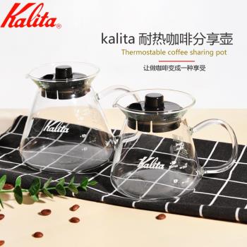 日本原裝Kalita卡莉塔手沖咖啡分享壺 耐熱玻璃咖啡壺300/500ml