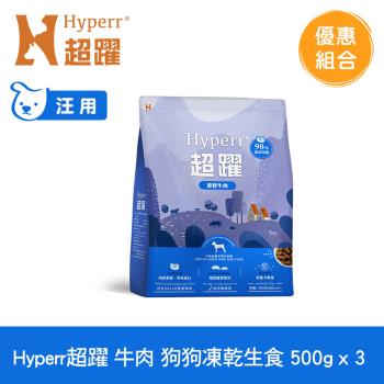 Hyperr超躍 牛肉 500g x3入 狗狗 凍乾生食餐 (常溫儲存 冷凍乾燥 狗飼料 狗糧 無穀)