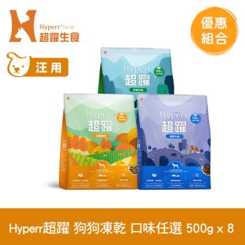 Hyperr超躍 狗狗 凍乾生食餐 500g x8入 (常溫保存 冷凍乾燥 狗飼料 狗糧 無穀)