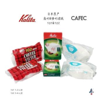 日本CAFEC三洋梯形咖啡濾紙Kalita扇形濾紙麻纖維濾紙101/102濾紙