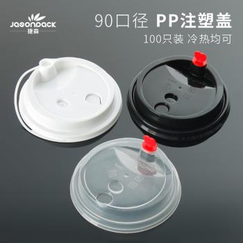 一次性塑料杯蓋加厚90口徑奶茶飲料PP注塑杯咖啡紙杯透明蓋子