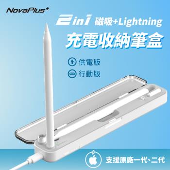 【NovaPlus】二合一磁吸充電收納筆盒-供電版(Apple Pencil磁吸充電+插線充電+收納功能)