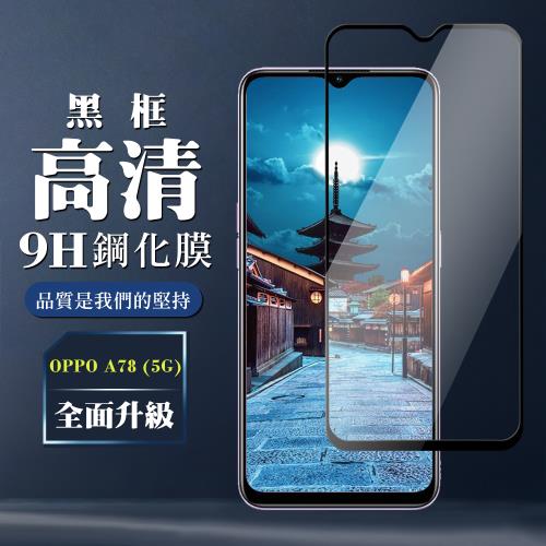 OPPO A78 5G 保護貼 全覆蓋玻璃黑框高清鋼化膜手機保護貼