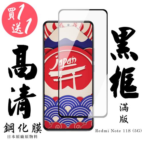 紅米 Note 11S 5G 保護貼 日本AGC買一送一 滿版黑框鋼化膜