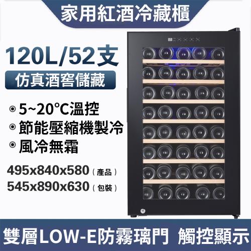 【拉普蒂尼】52瓶裝 壓縮機恒溫酒櫃紅酒櫃(葡萄酒櫃 冷藏冰箱 雪茄櫃 紅酒櫃)