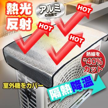 QIDINA 特大款空調外機罩錫箔隔熱膜阻燃防護節能套 / / 室外機防塵罩 冷氣遮雨罩 冷氣罩