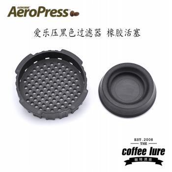 美國原裝愛樂壓Aeropress咖啡壺配件過濾蓋過濾器過濾網 橡膠活塞