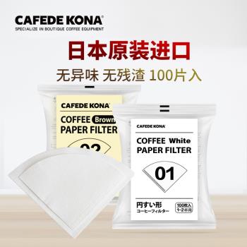 CAFEDE KONA日本進口 咖啡濾紙 V60手沖濾紙 原木漿V型濾紙家用