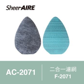 【Qlife質森活】SheerAIRE席愛爾迷你空氣清淨機AC-2071專用濾網3入裝