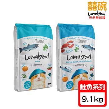 Loveabowl囍碗-無穀天然糧全齡貓 鮭魚系列-9.1kg X 1包