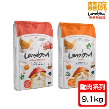 Loveabowl囍碗-無穀天然糧-全齡貓 雞肉系列-9.1kg X 1包