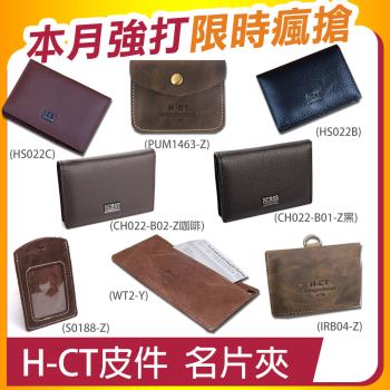 【H-CT】真皮個性多用途名片夾系列(真皮卡套 名片夾 卡片夾 卡包 信用卡夾 證件包 零錢包)