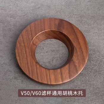 手沖咖啡濾杯託胡桃木託V60折紙過濾杯託錐形蛋糕底座V01/02圓託