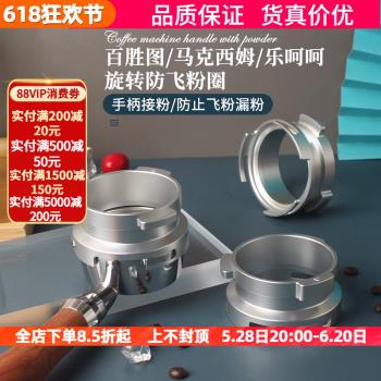 百勝圖BAE/馬克西姆/倫敦霧/樂呵呵咖啡機手柄58MM防飛粉圈接粉環