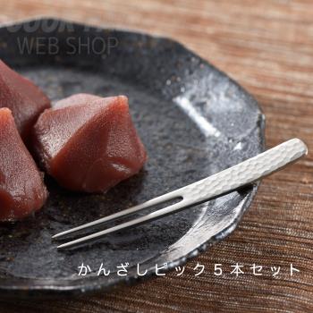 日本進口YOSHIKAWA不銹鋼槌目紋兩爪簪式和果子茶點簽水果蛋糕叉