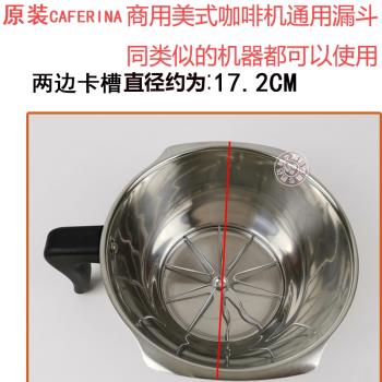 CAFERINA rh330美式咖啡機不銹鋼粉碗過濾漏斗濾紙網格配件粉斗