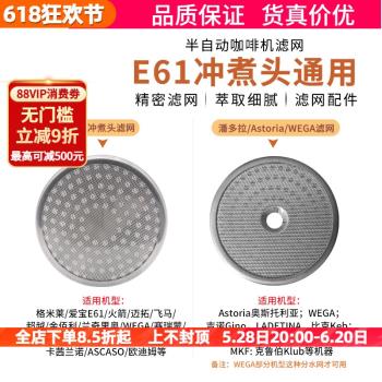 愛寶E61/金巴利/潘多拉/Astoria半自動咖啡機沖煮頭分水網濾網
