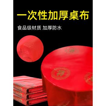 一次性喜字紅桌布結婚壽宴用紅色喜事圓桌桌裙喜餐防水紅桌布婚禮