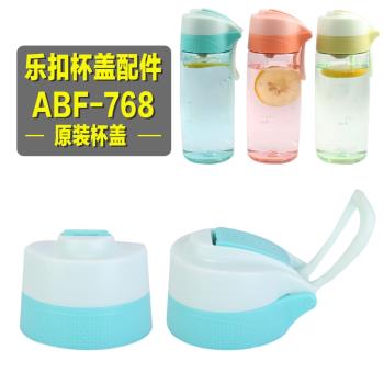 適用于樂扣Tritan塑料ABF768運動便攜水杯過濾茶網水壺茶杯蓋配件