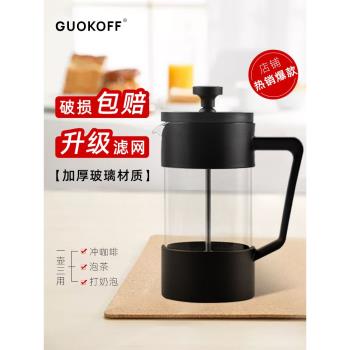 GUOKOFF 手沖咖啡壺家用濾壓壺不銹鋼 耐熱玻璃沖茶器茶壺法壓壺