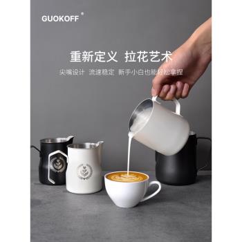 GUOKOFF 家用不銹鋼帶刻度尖嘴咖啡拉花杯 奶泡杯 拉花缸打奶杯
