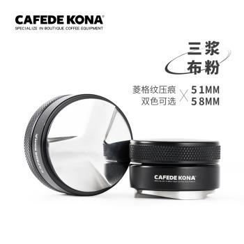 CAFEDE KONA布粉器 意式 咖啡壓粉器可調節三槳不銹鋼粉錘51 58mm