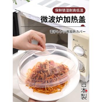 日本進口微波爐專用防濺加熱蓋耐高溫熱菜防油罩冰箱保鮮保溫蓋子