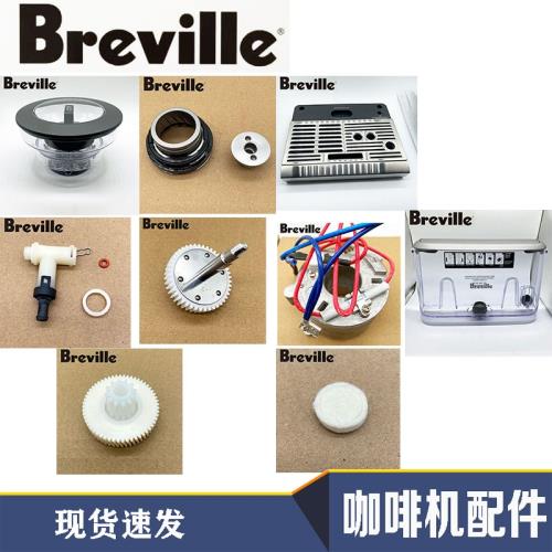 原裝澳洲鉑富Breville 870/878咖啡機配件豆倉水箱加熱塊膠圈豆倉