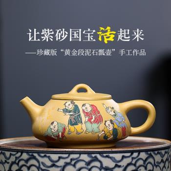 原礦茶壺 宜興紫砂壺彩繪黃金段泥石瓢茶壺200毫升家用茶具禮盒