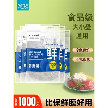 茶花一次性保鮮膜罩食品級專用保鮮膜套家用冰箱pe保鮮袋碗套剩菜