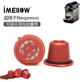 適用于雀巢Nespresso咖啡膠囊殼 易清洗可重復使用咖啡膠囊過濾杯
