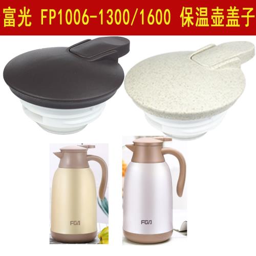 富光保溫壺蓋子配件FP1006-1600/1300保溫水瓶暖水壺蓋熱水瓶塞子