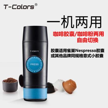 T-Colors電動便攜式意式濃縮咖啡機USB插電款冷熱萃取咖啡粉膠囊