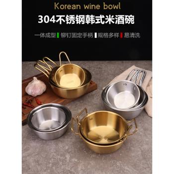 304不銹鋼韓式米酒碗飯碗黃酒碗帶柄調料碗黃鋁熱涼酒碗料理碗