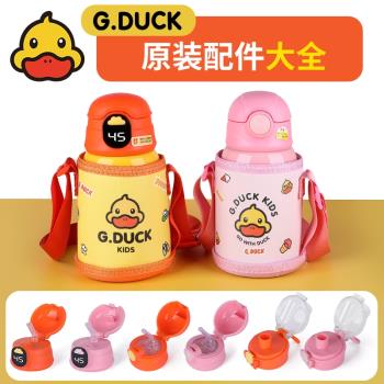 小黃鴨G.DUCK保溫杯配件蓋子兒童水杯杯蓋直飲蓋杯套吸管吸嘴杯子