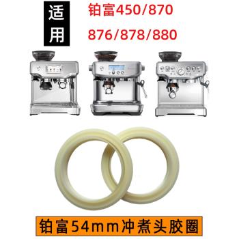 Breville鉑富450/870/878/880咖啡機54mm沖煮頭密封圈矽膠圈配件