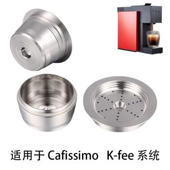 適用奇堡Cafissimo K-fee系統咖啡膠囊殼可重復使用不銹鋼過濾杯