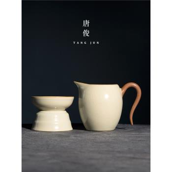 唐俊 汝窯公道杯茶漏不銹鋼過濾一體套裝陶瓷高檔分茶杯公杯泡茶