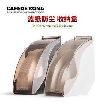 CAFEDE KONA防灰透明濾紙盒 V60手沖濾紙架 咖啡店過濾紙防塵罩