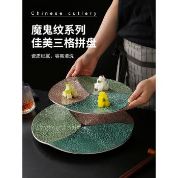 ｜魔鬼紋｜《佳美三格拼盤》中式酒店陶瓷三色冷菜點心圓形分隔盤