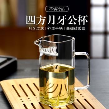 月牙公道杯玻璃加厚綠茶泡茶器泡茶壺耐熱方形過濾茶漏一體分茶器