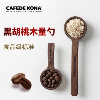 CAFEDE KONA咖啡豆粉量勺胡桃木定量計量勺子天然實木紋理8g 10g