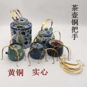 陶瓷茶壺純銅茶壺把手 玻璃茶壺提手 全銅提樑壺柄配件 純銅提樑