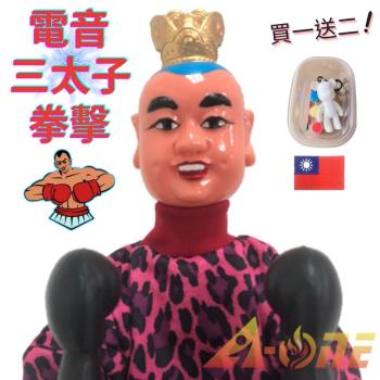 三太子 拳擊娃娃 (送DIY彩繪流體熊組+中華民國 國旗繡片貼) 拳擊手拳頭 臺灣 布偶 搞怪 手偶 木偶 人偶 戲偶 布袋戲 玩偶 童玩 玩具