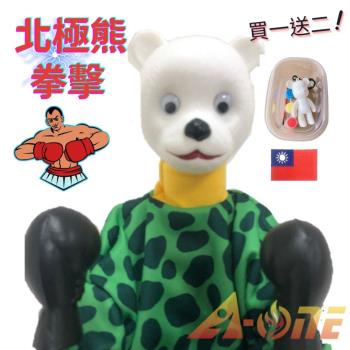北極熊 拳擊娃娃 (送DIY彩繪流體熊組+中華民國 國旗背膠徽章) 拳擊手兒童 益智 布偶 歐美式風格 手偶 木偶 人偶 戲偶 布袋戲